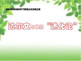 小学六年级下册科学-3.3达尔文和他的“进化论”-苏教版(27张)ppt课件