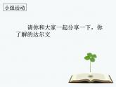 小学六年级下册科学-3.3达尔文和他的“进化论”-苏教版(19张)ppt课件