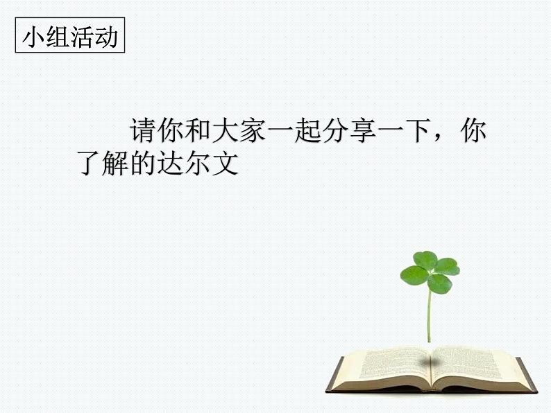 小学六年级下册科学-3.3达尔文和他的“进化论”-苏教版(19张)ppt课件第4页