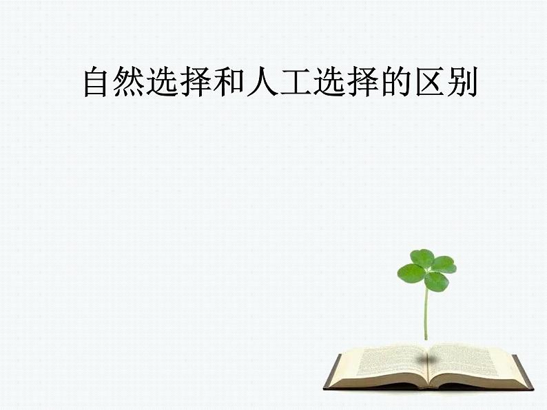 小学六年级下册科学-3.3达尔文和他的“进化论”-苏教版(19张)ppt课件第8页