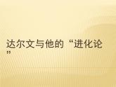 小学六年级下册科学-3.3达尔文和他的“进化论”-苏教版(12张)ppt课件