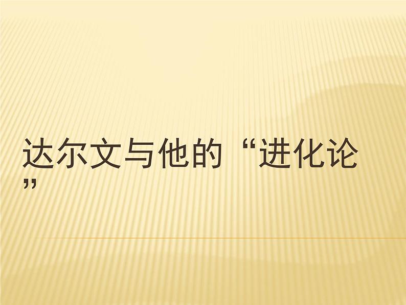 小学六年级下册科学-3.3达尔文和他的“进化论”-苏教版(12张)ppt课件第2页