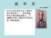 小学六年级下册科学-3.3达尔文和他的“进化论”-苏教版(24张)(1)ppt课件