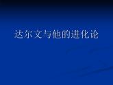 小学六年级下册科学-3.3达尔文和他的“进化论”-苏教版(12张)(1)ppt课件