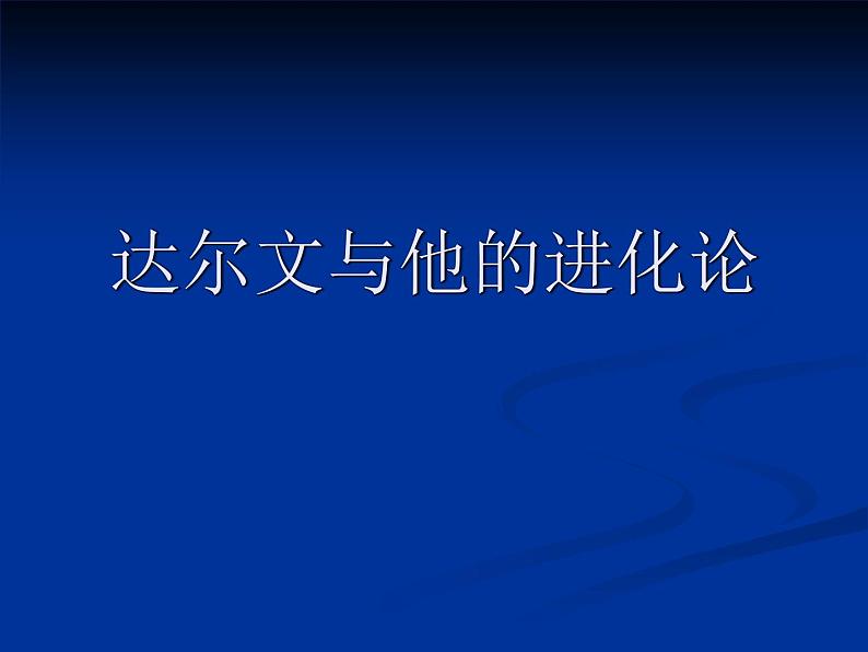 小学六年级下册科学-3.3达尔文和他的“进化论”-苏教版(12张)(1)ppt课件第2页