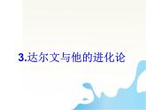 小学六年级下册科学-3.3达尔文和他的“进化论”-苏教版(13张)(3)ppt课件