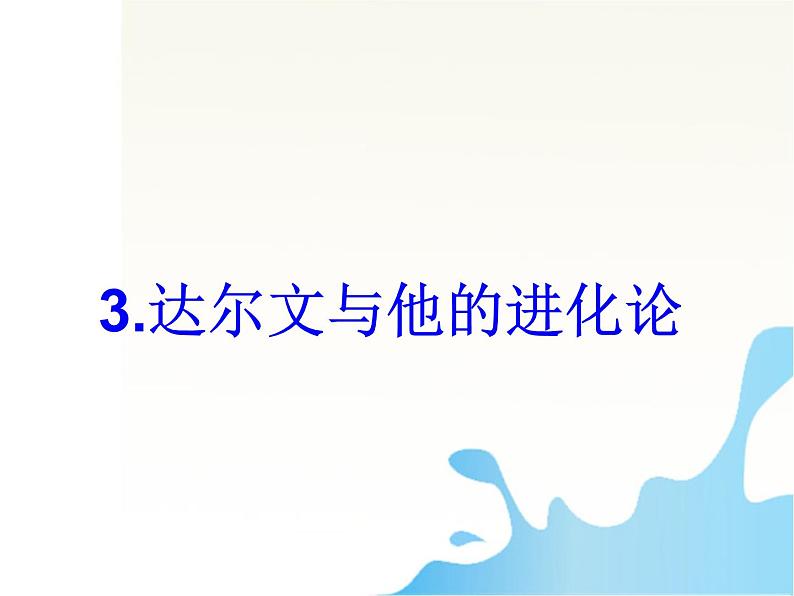 小学六年级下册科学-3.3达尔文和他的“进化论”-苏教版(13张)(3)ppt课件第2页