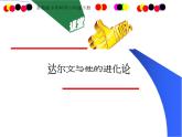 小学六年级下册科学-3.3达尔文和他的“进化论”-苏教版(33张)ppt课件