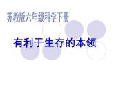 小学六年级下册科学-4.2有利于生存的本领-苏教版(45张)(1)ppt课件