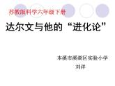 小学六年级下册科学-3.3达尔文和他的“进化论”-苏教版(26张)ppt课件