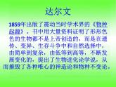 小学六年级下册科学-3.3达尔文和他的“进化论”-苏教版(14张)ppt课件