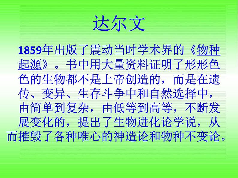 小学六年级下册科学-3.3达尔文和他的“进化论”-苏教版(14张)ppt课件第4页