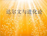 小学六年级下册科学-3.3达尔文和他的“进化论”-苏教版(13张)(2)ppt课件
