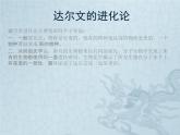 小学六年级下册科学-3.3达尔文和他的“进化论”-苏教版(13张)(2)ppt课件