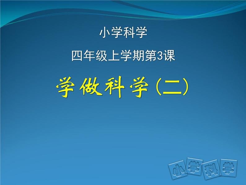 2020年四年级上册科学课件3学做科学(二)首师大版(60张)ppt课件02