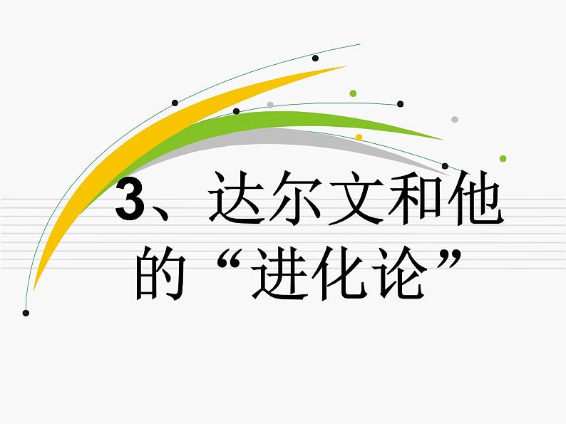 小学六年级下册科学-3.3达尔文和他的“进化论”-苏教版(18张)ppt课件第3页