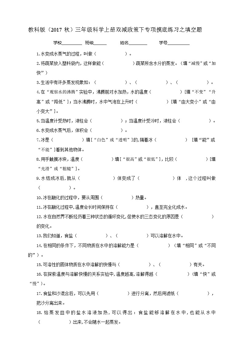 1教科版（2017秋）三年级科学上册双减政策下专项摸底练习之填空题01