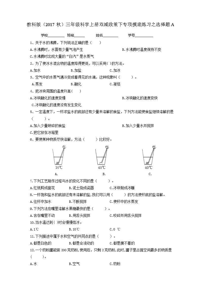 2教科版（2017秋）三年级科学上册双减政策下专项摸底练习之选择题A第1页