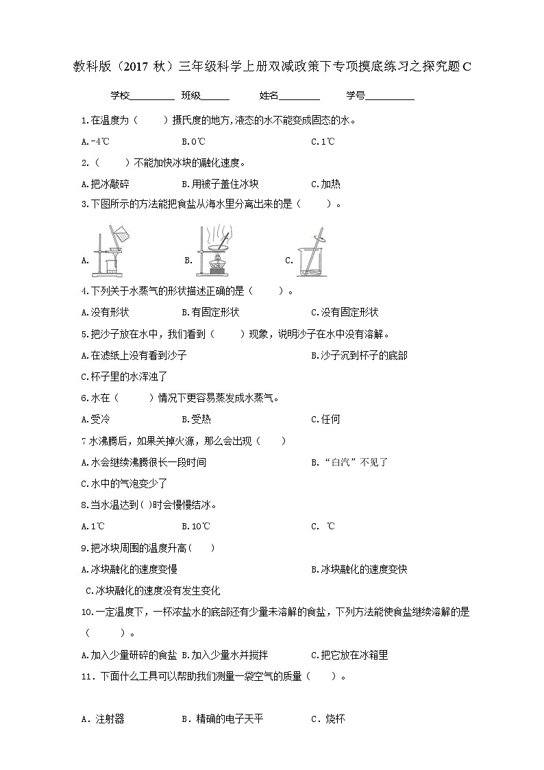 4教科版（2017秋）三年级科学上册双减政策下专项摸底练习之选择题C01