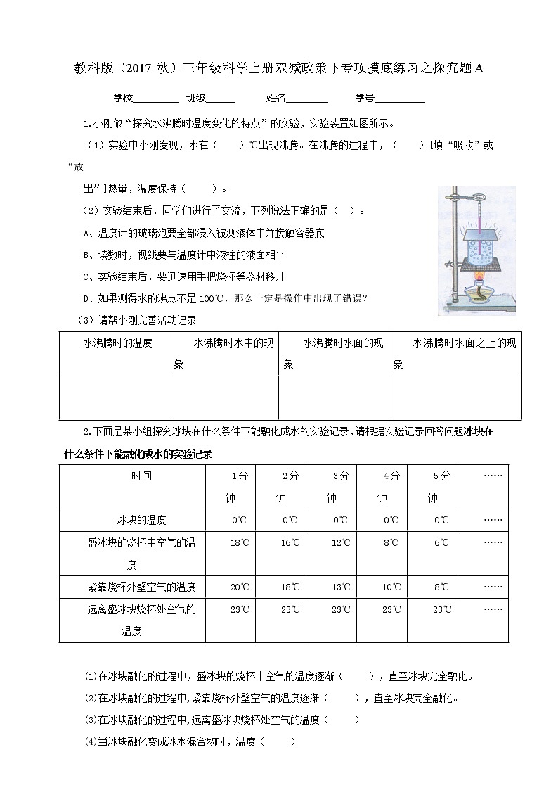 7教科版（2017秋）三年级科学上册双减政策下专项摸底练习之探究题A01