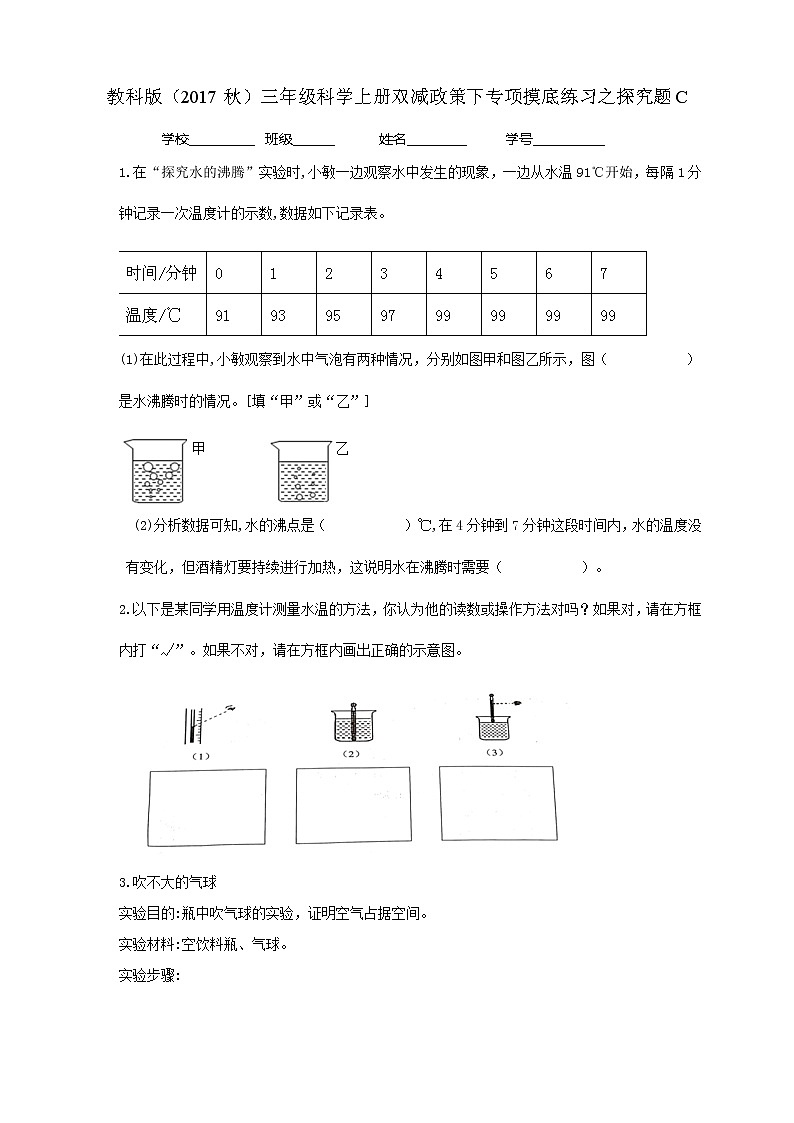 9教科版（2017秋）三年级科学上册双减政策下专项摸底练习之探究题C01