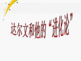 小学六年级下册科学-3.3达尔文和他的“进化论”-苏教版(14张)ppt课件