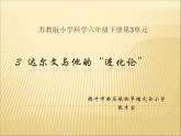 小学六年级下册科学-3.3达尔文和他的“进化论”-苏教版(13张)ppt课件