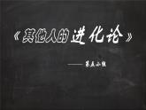 小学六年级下册科学-3.3达尔文和他的“进化论”-其他人的进化论-苏教版(14张)ppt课件