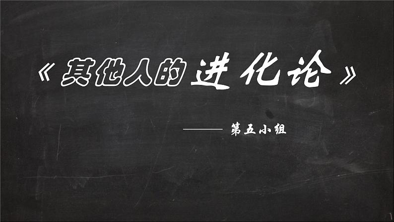 小学六年级下册科学-3.3达尔文和他的“进化论”-其他人的进化论-苏教版(14张)ppt课件第2页