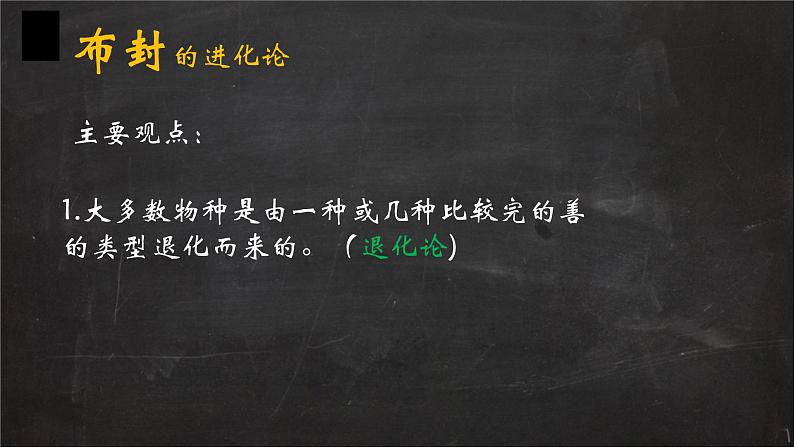 小学六年级下册科学-3.3达尔文和他的“进化论”-其他人的进化论-苏教版(14张)ppt课件第8页