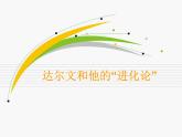 小学六年级下册科学-3.3达尔文和他的“进化论”-苏教版(7张)ppt课件