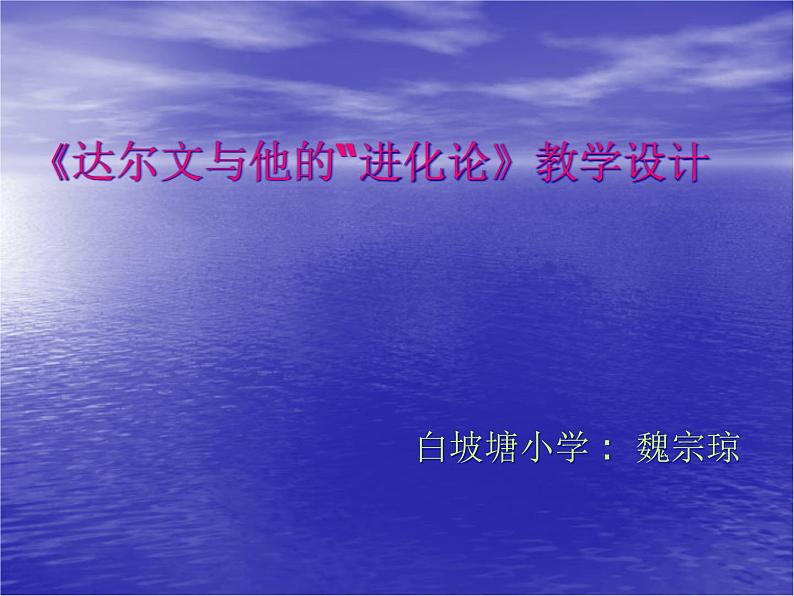 小学六年级下册科学-3.3达尔文和他的“进化论”-苏教版(11张)ppt课件第2页