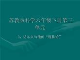 小学六年级下册科学-3.3达尔文和他的“进化论”-苏教版(9张)ppt课件
