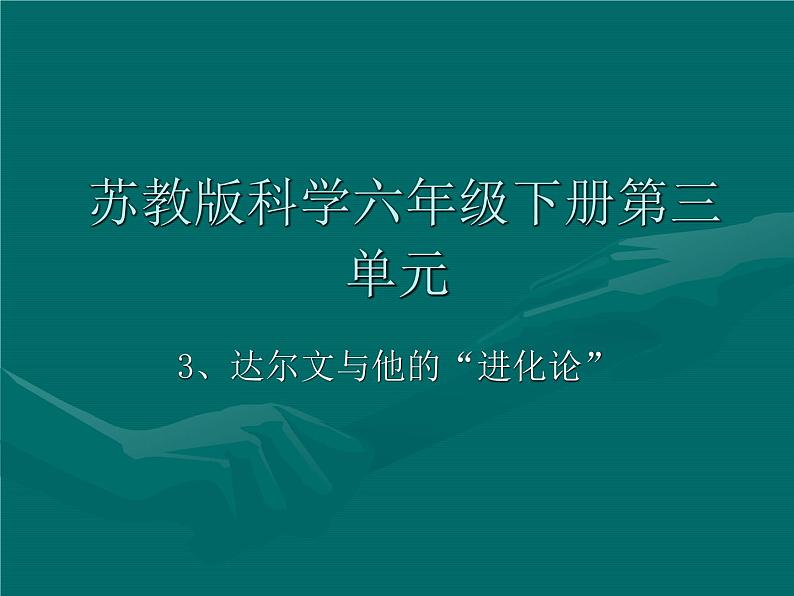 小学六年级下册科学-3.3达尔文和他的“进化论”-苏教版(9张)ppt课件第2页