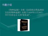 小学六年级下册科学-3.3达尔文和他的“进化论”-苏教版(9张)ppt课件