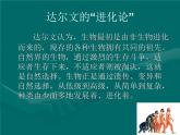 小学六年级下册科学-3.3达尔文和他的“进化论”-苏教版(9张)ppt课件