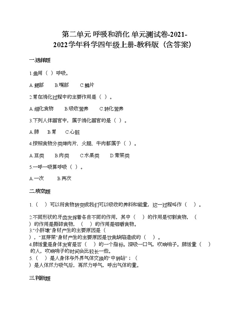 第二单元 呼吸和消化 单元测试卷-2021-2022学年科学四年级上册-教科版（含答案） (1)01