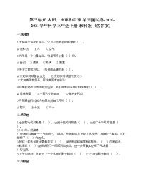 小学科学教科版 (2017)三年级下册太阳、地球和月球综合与测试单元测试巩固练习