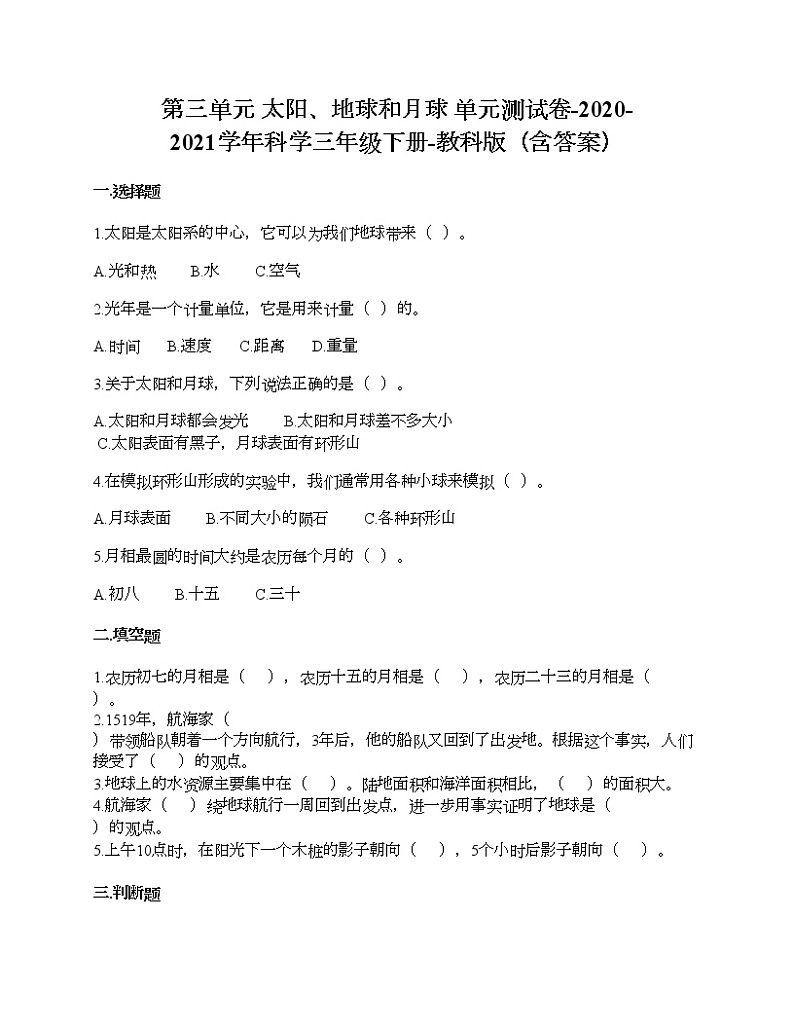 第三单元 太阳、地球和月球 单元测试卷-2020-2021学年科学三年级下册-教科版（含答案） (1)第1页