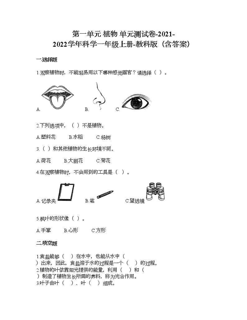 第一单元 植物 单元测试卷-2021-2022学年科学一年级上册-教科版（含答案） (87)01