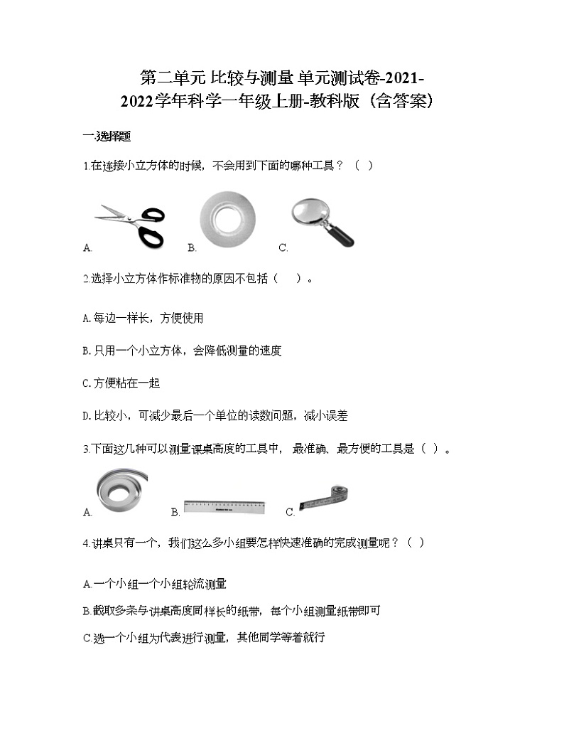 第二单元 比较与测量 单元测试卷-2021-2022学年科学一年级上册-教科版（含答案） (90)01