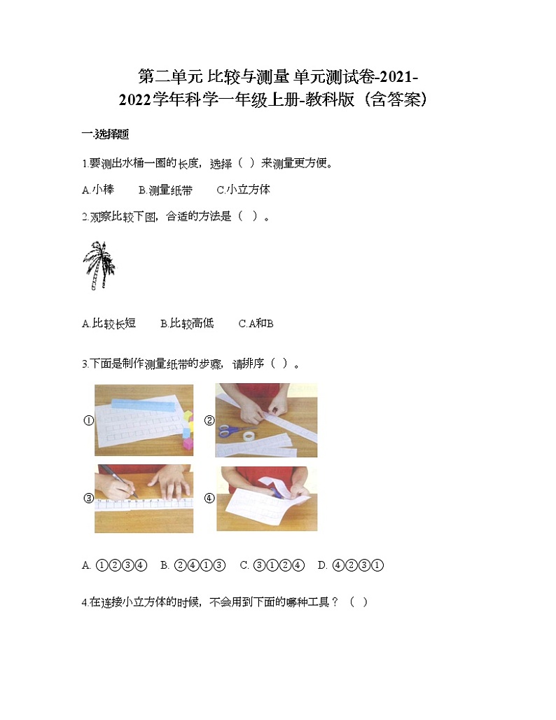 第二单元 比较与测量 单元测试卷-2021-2022学年科学一年级上册-教科版（含答案） (86)01