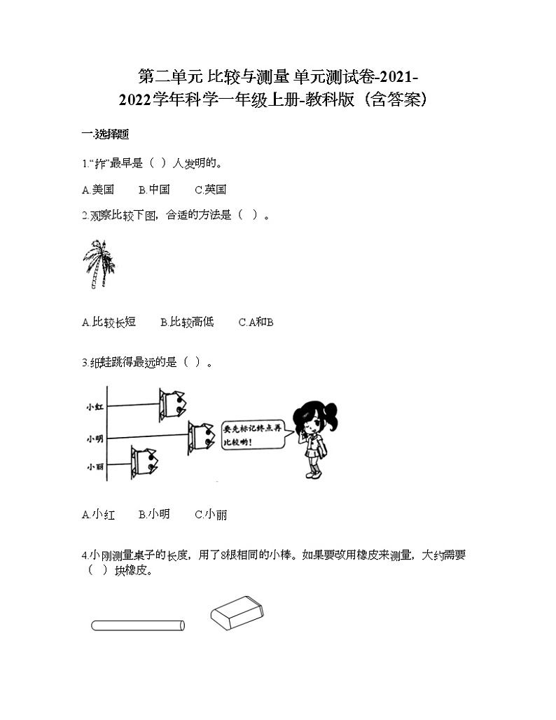 第二单元 比较与测量 单元测试卷-2021-2022学年科学一年级上册-教科版（含答案） (98)01