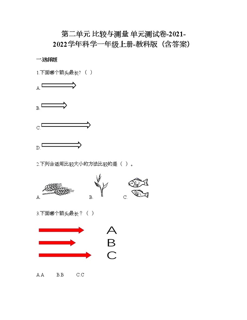 第二单元 比较与测量 单元测试卷-2021-2022学年科学一年级上册-教科版（含答案） (94)第1页