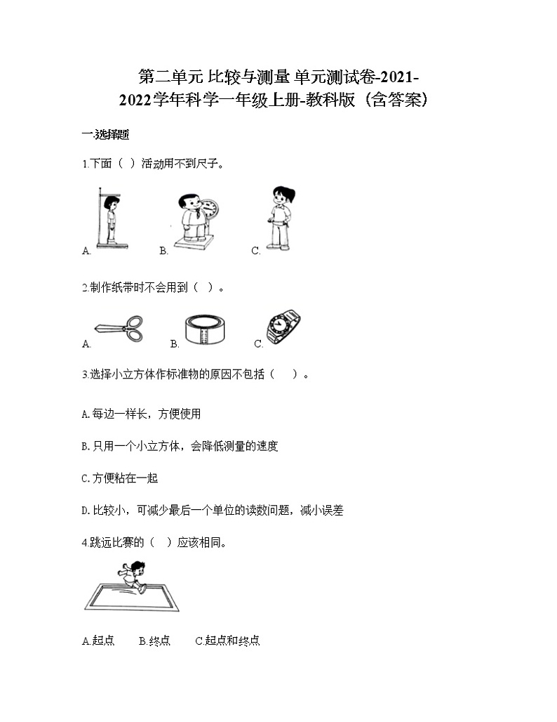 第二单元 比较与测量 单元测试卷-2021-2022学年科学一年级上册-教科版（含答案） (77)01