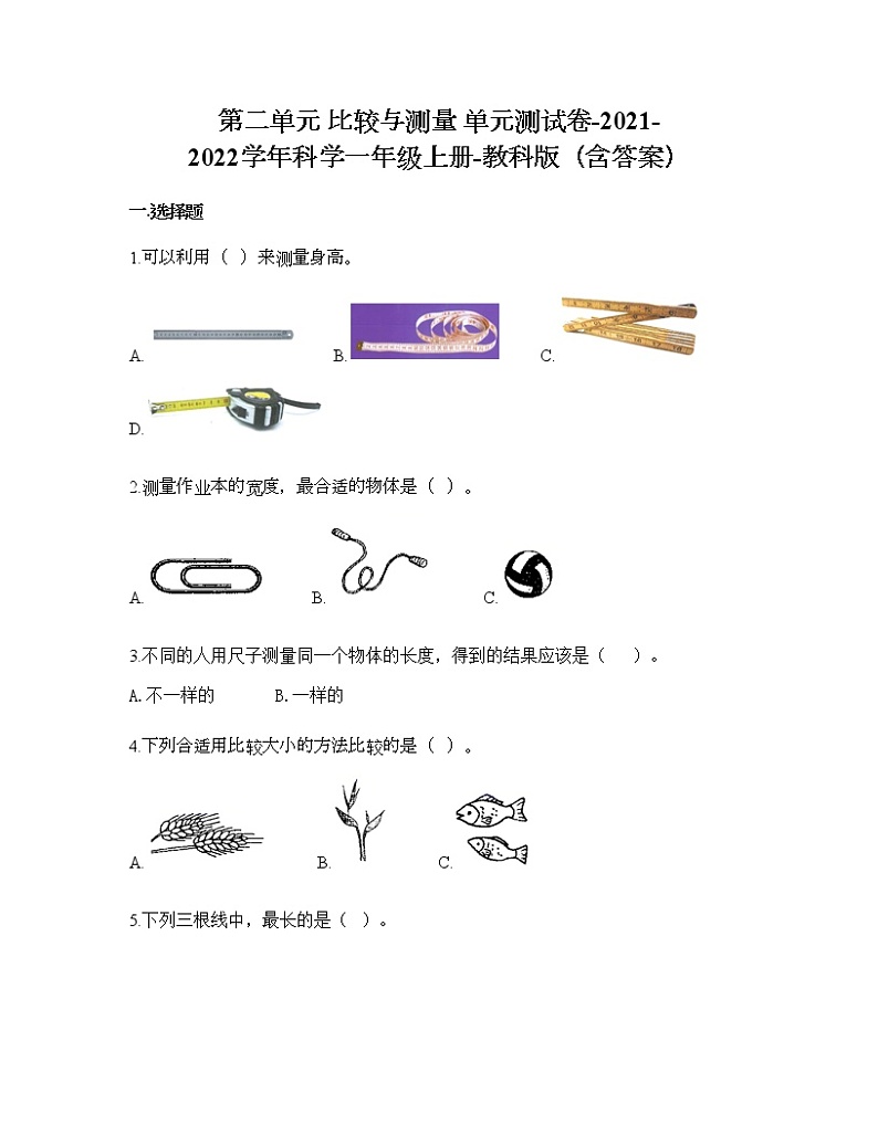 第二单元 比较与测量 单元测试卷-2021-2022学年科学一年级上册-教科版（含答案） (75)01