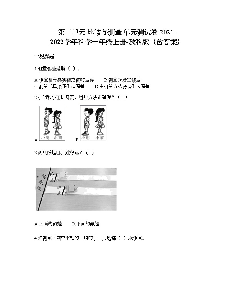 第二单元 比较与测量 单元测试卷-2021-2022学年科学一年级上册-教科版（含答案） (81)01