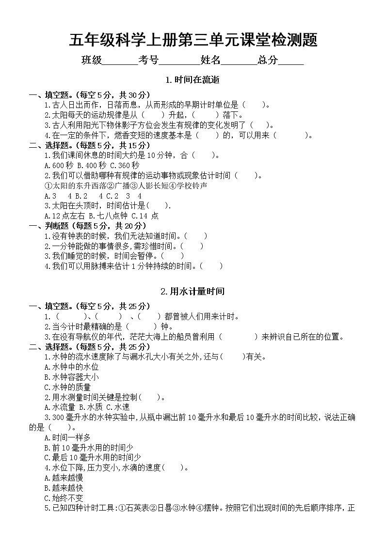 小学科学教科版五年级上册第三单元《计量时间》课堂检测题（共7课，附参考答案）01