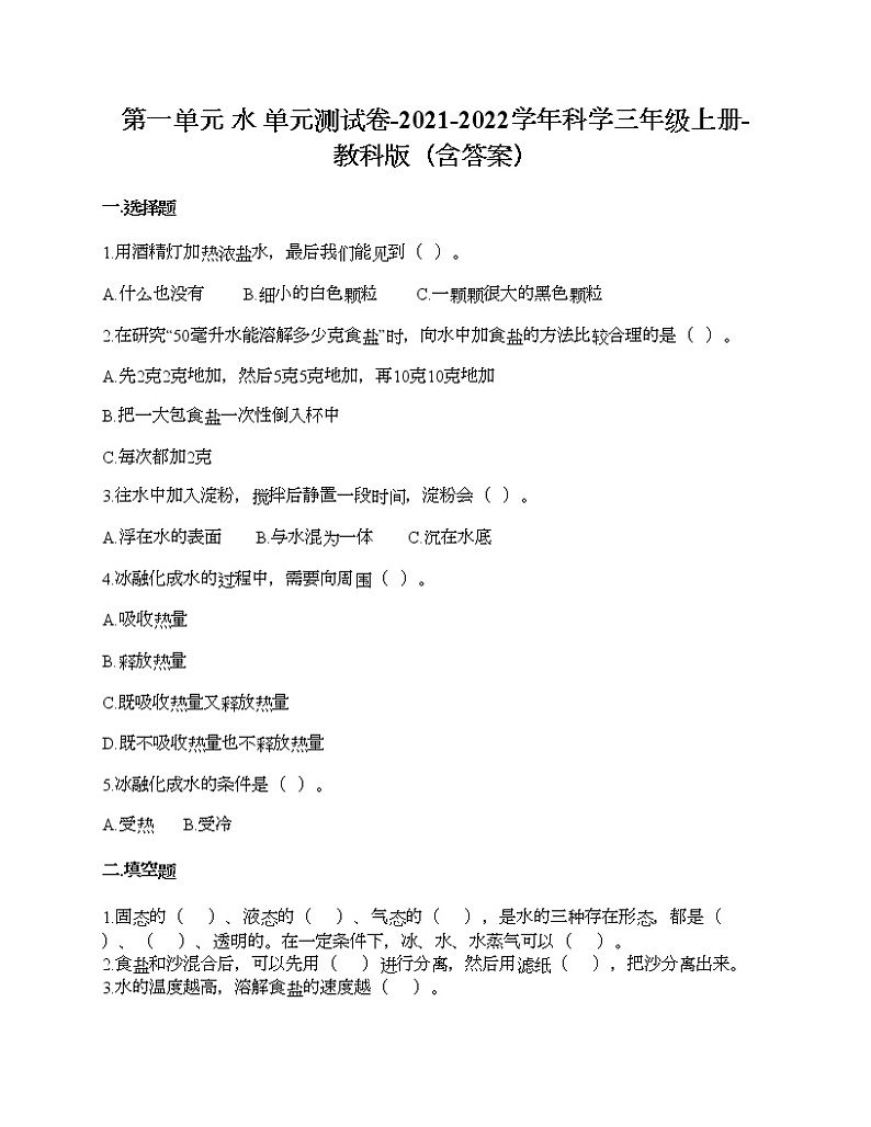第一单元 水 单元测试卷-2021-2022学年科学三年级上册-教科版01