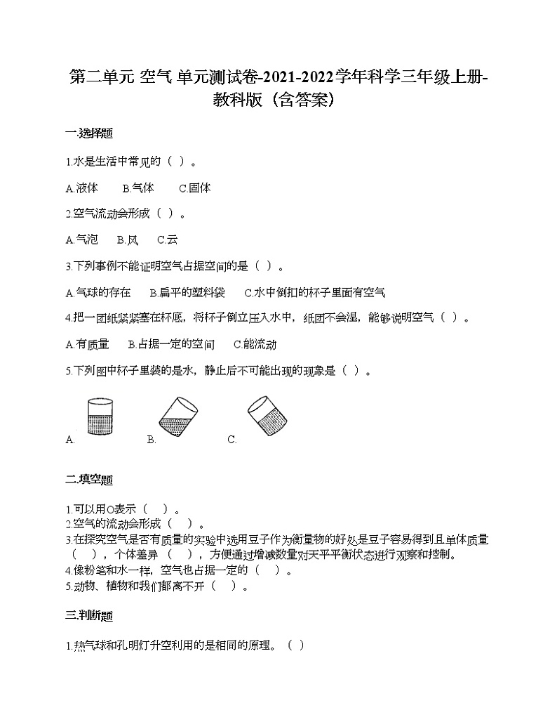 第二单元 空气 单元测试卷-2021-2022学年科学三年级上册-教科版第1页